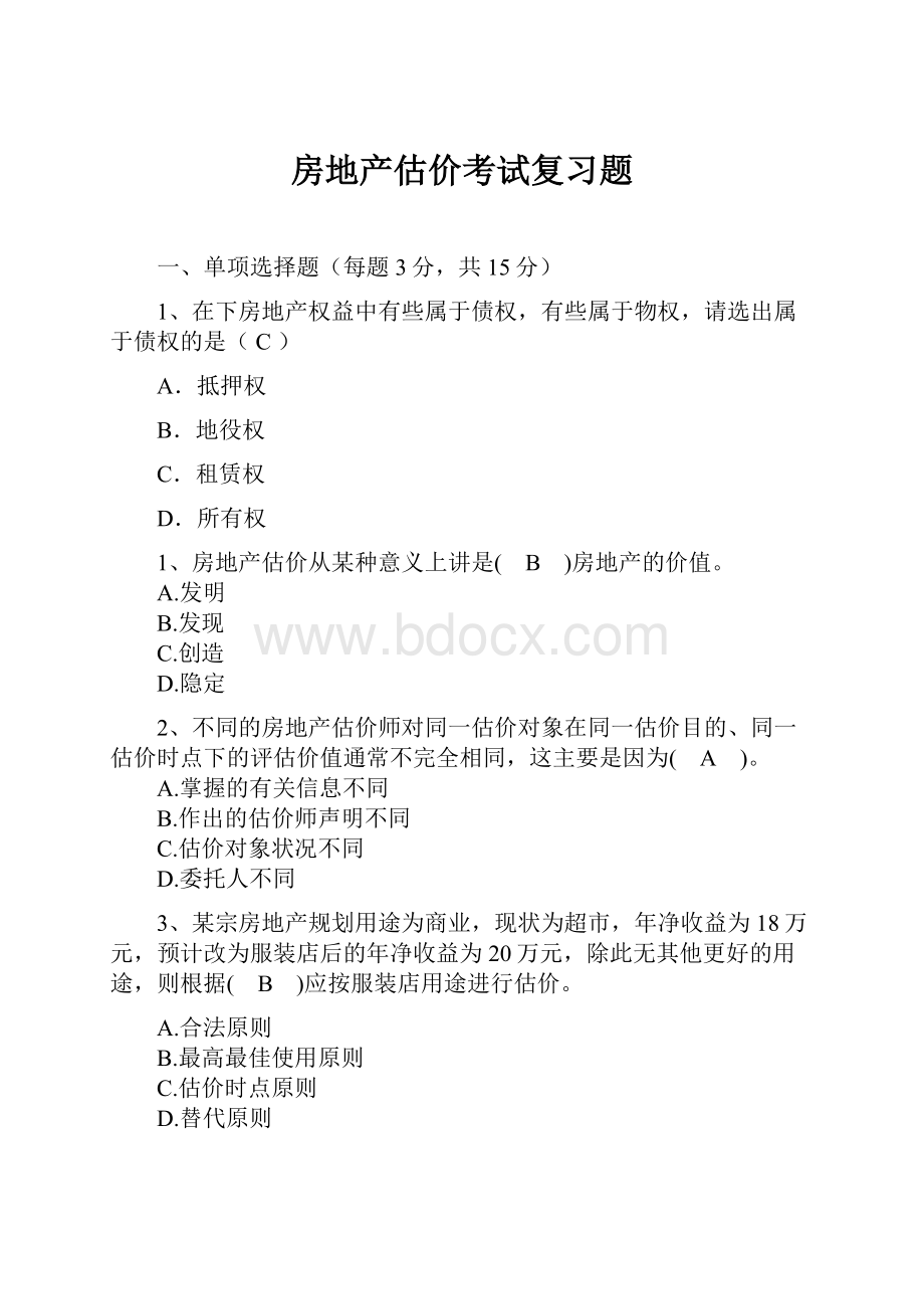 房地产估价考试复习题.docx_第1页