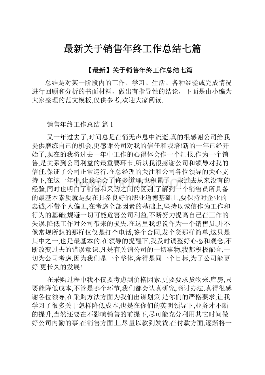 最新关于销售年终工作总结七篇.docx