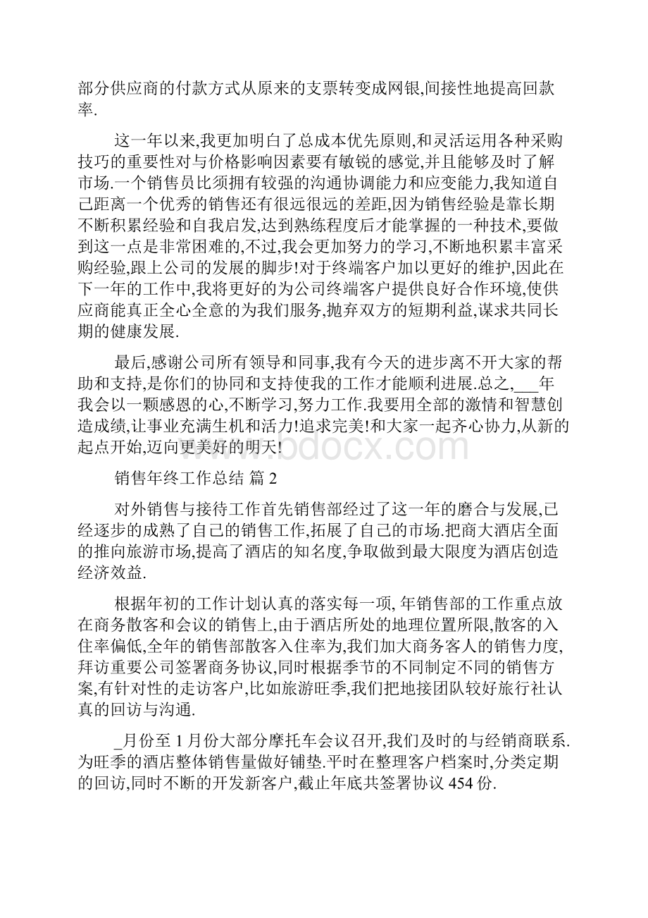 最新关于销售年终工作总结七篇.docx_第2页