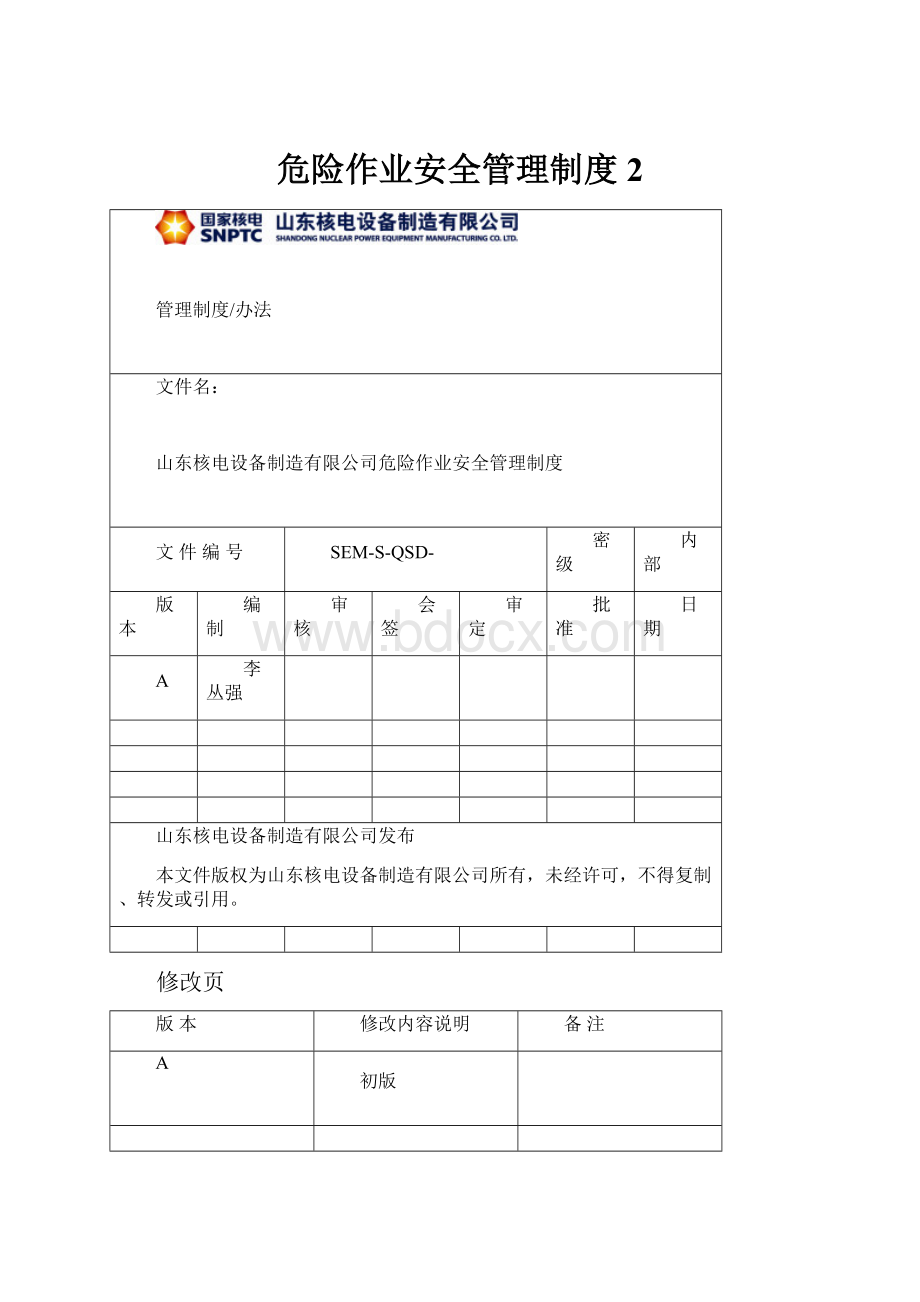 危险作业安全管理制度 2.docx_第1页