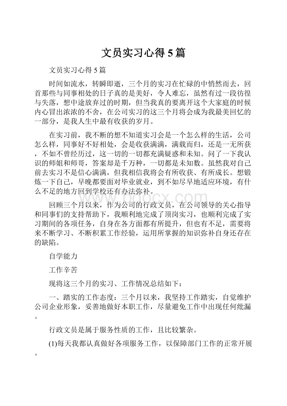 文员实习心得5篇.docx_第1页