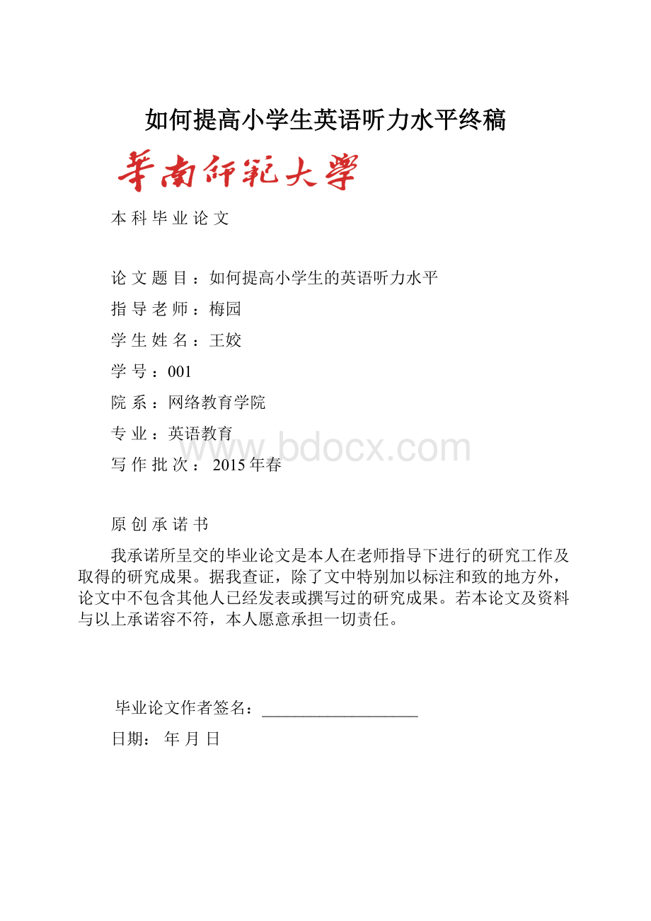 如何提高小学生英语听力水平终稿.docx