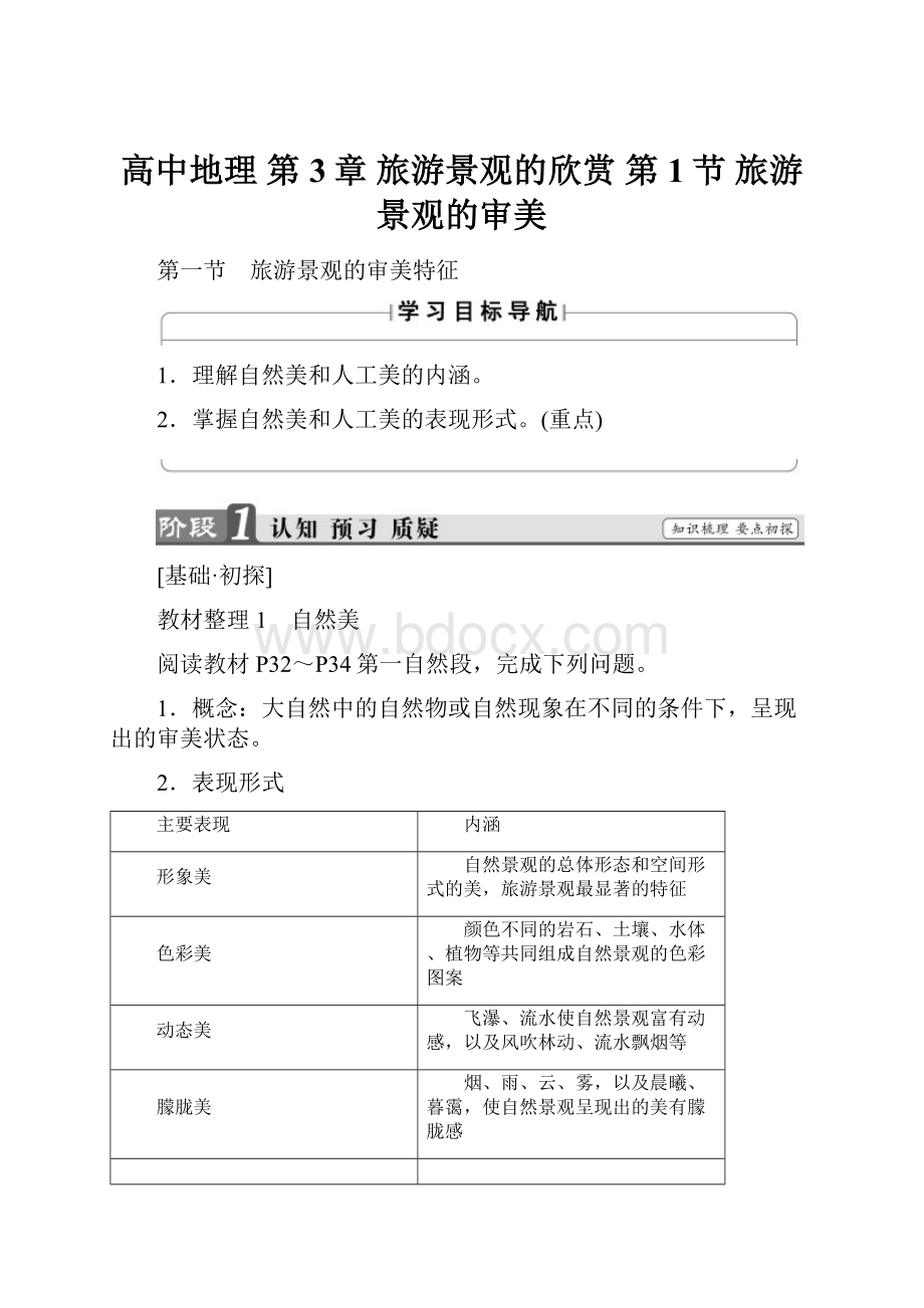 高中地理 第3章 旅游景观的欣赏 第1节 旅游景观的审美.docx