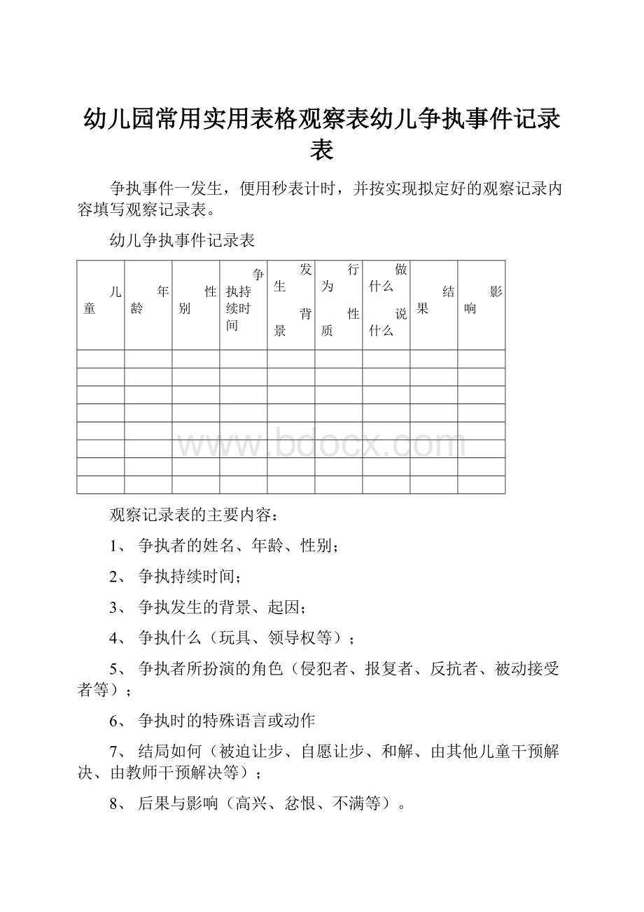 幼儿园常用实用表格观察表幼儿争执事件记录表.docx_第1页