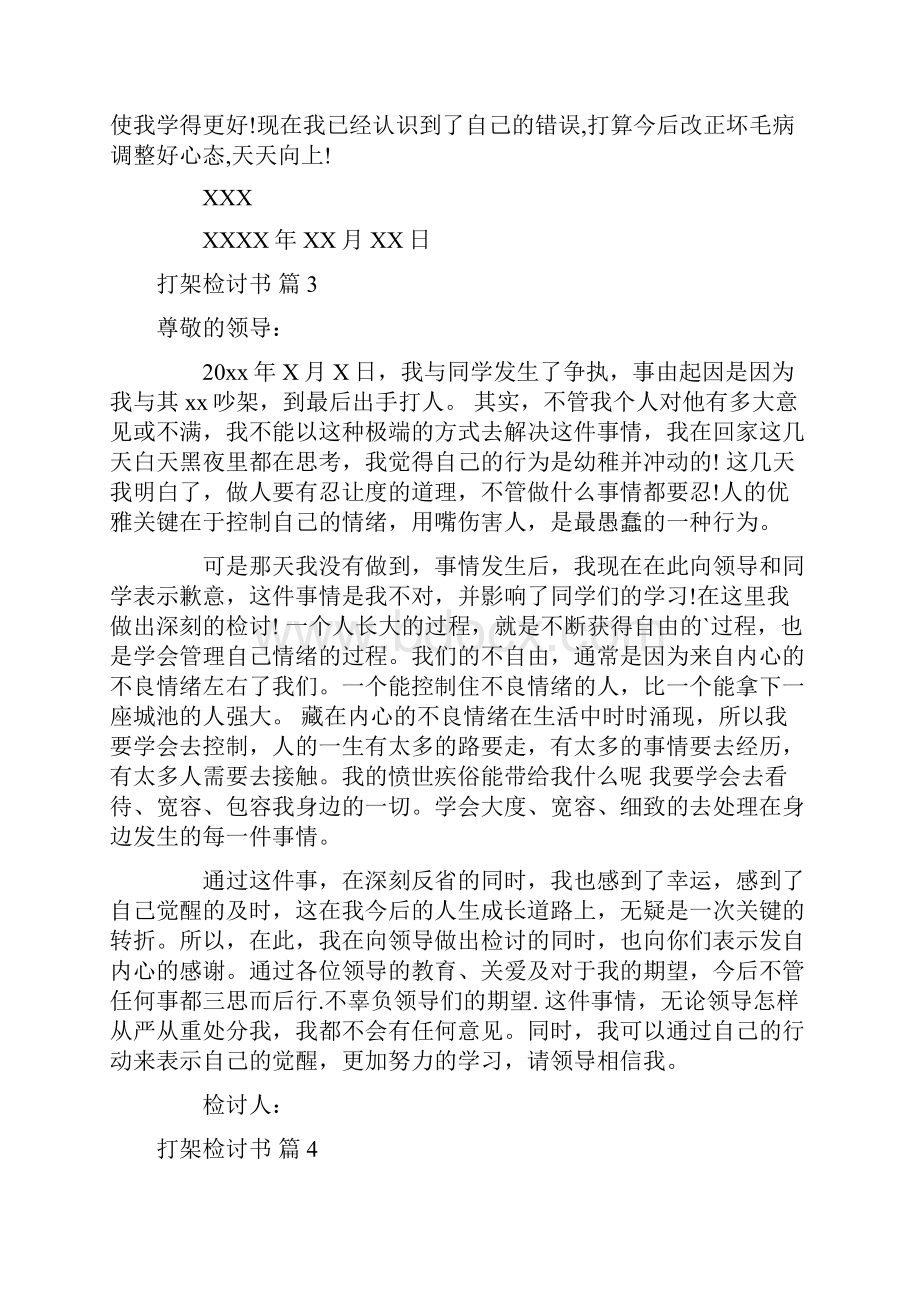 实用打架检讨书范文集合7篇.docx_第3页