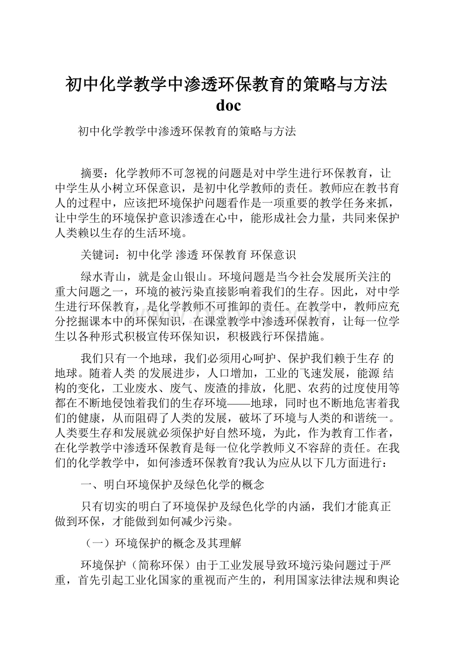 初中化学教学中渗透环保教育的策略与方法doc.docx