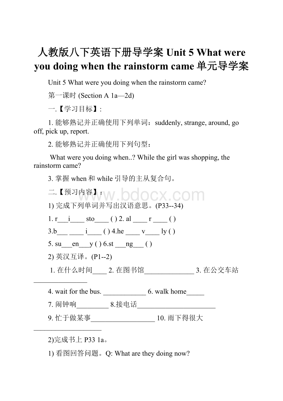 人教版八下英语下册导学案Unit 5 What were you doing when the rainstorm came单元导学案.docx