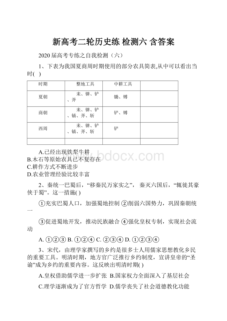 新高考二轮历史练 检测六 含答案.docx_第1页