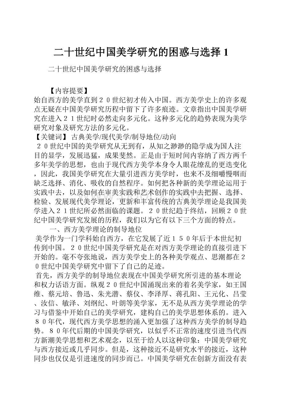 二十世纪中国美学研究的困惑与选择1.docx_第1页