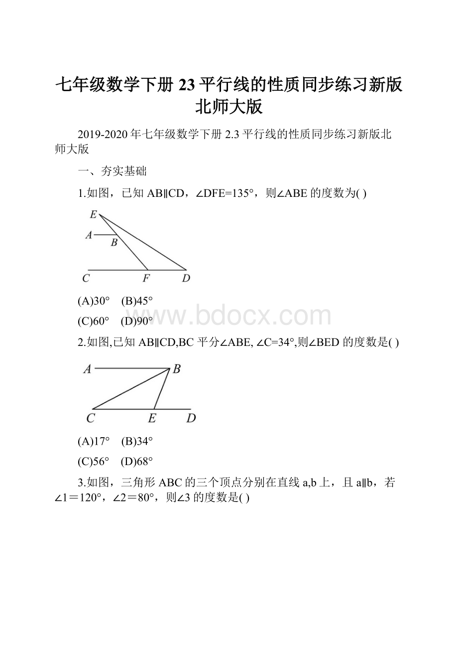 七年级数学下册23平行线的性质同步练习新版北师大版.docx