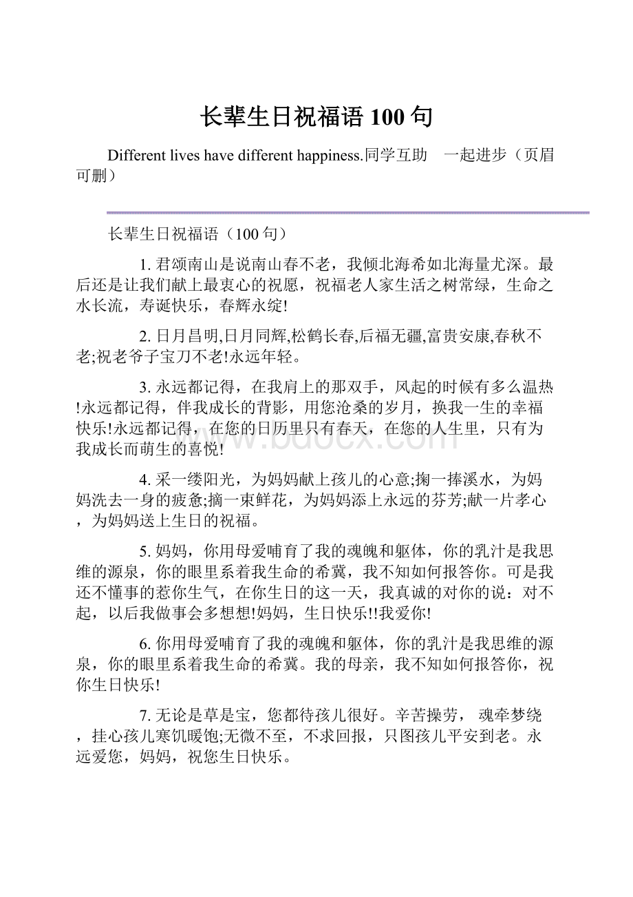 长辈生日祝福语100句.docx_第1页