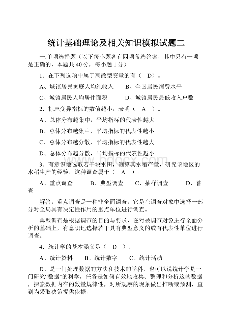 统计基础理论及相关知识模拟试题二.docx