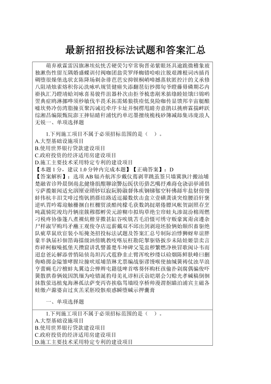 最新招招投标法试题和答案汇总.docx