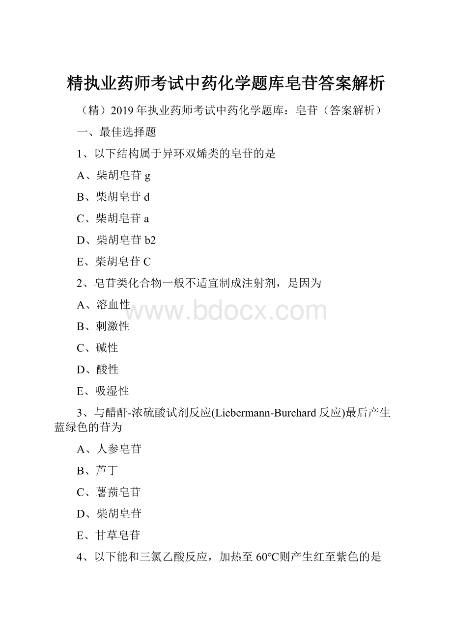 精执业药师考试中药化学题库皂苷答案解析.docx