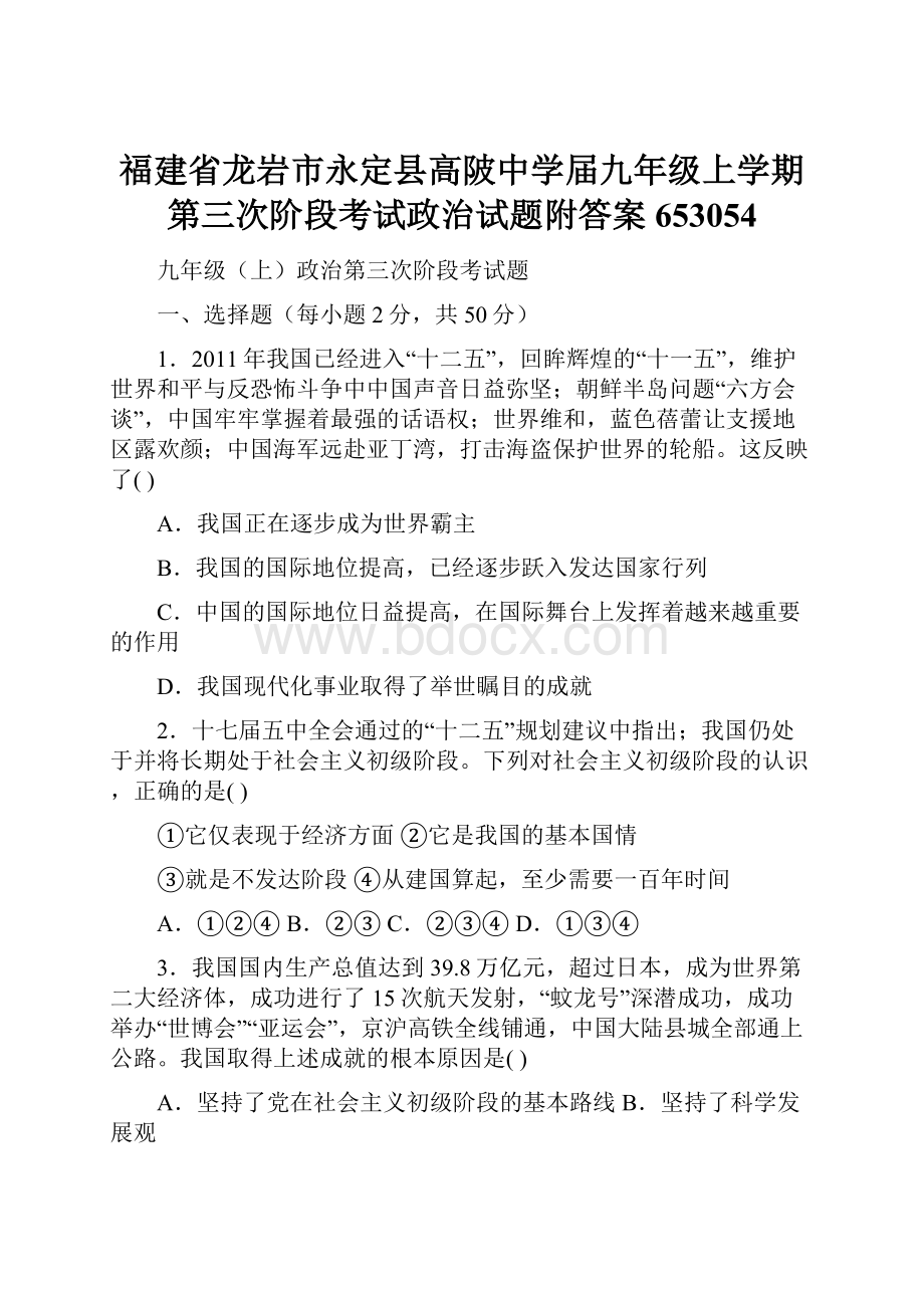 福建省龙岩市永定县高陂中学届九年级上学期第三次阶段考试政治试题附答案653054.docx