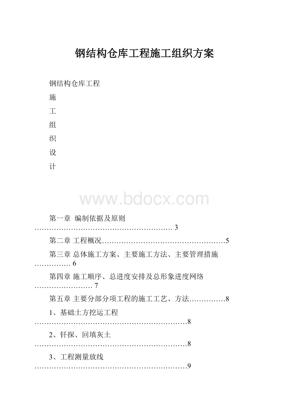 钢结构仓库工程施工组织方案.docx