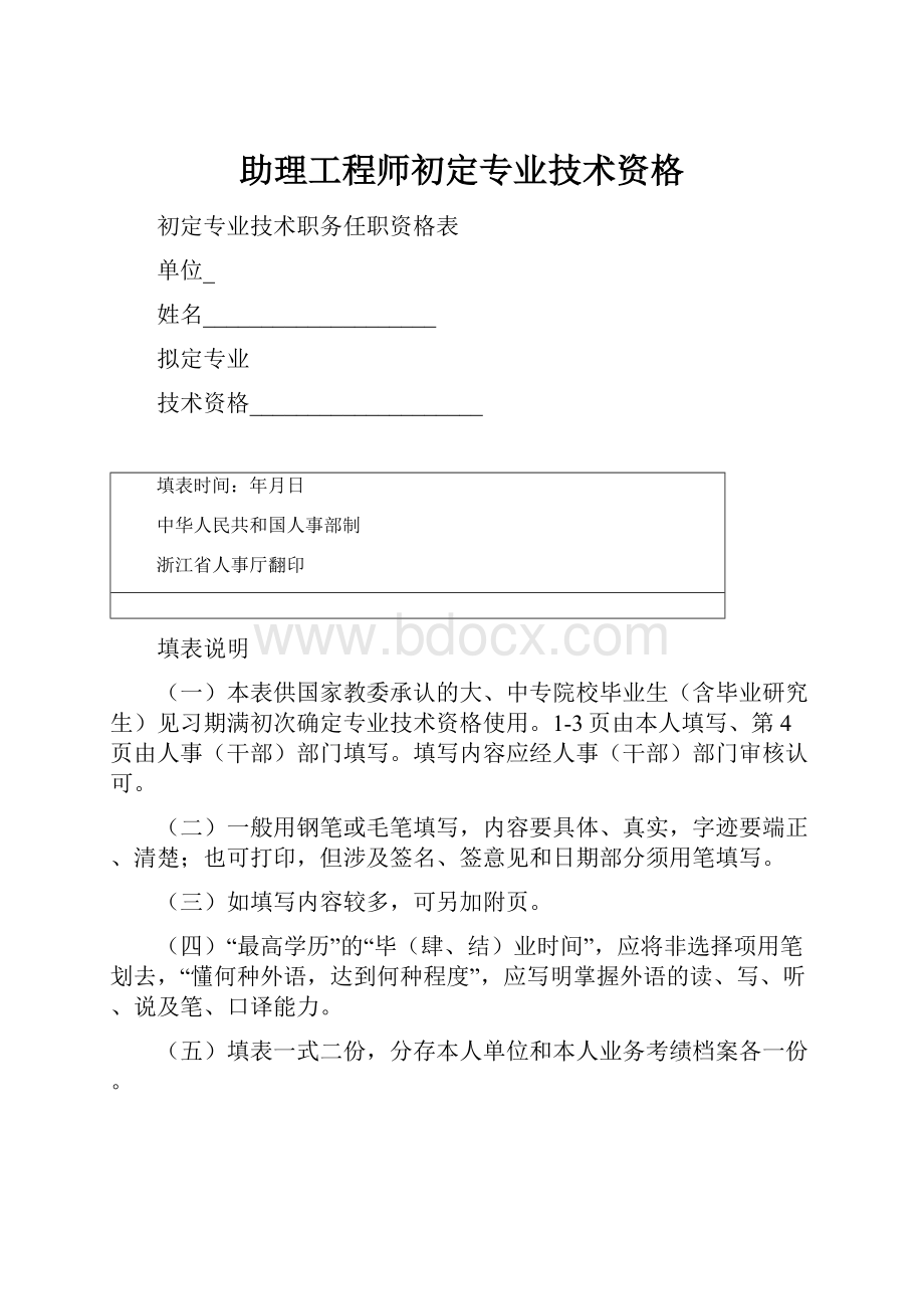 助理工程师初定专业技术资格.docx