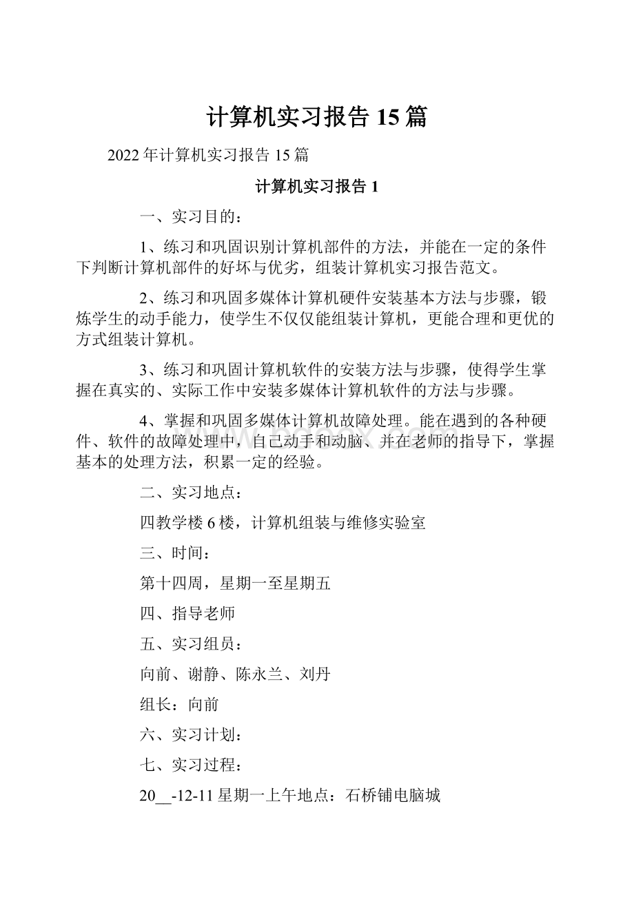 计算机实习报告15篇.docx