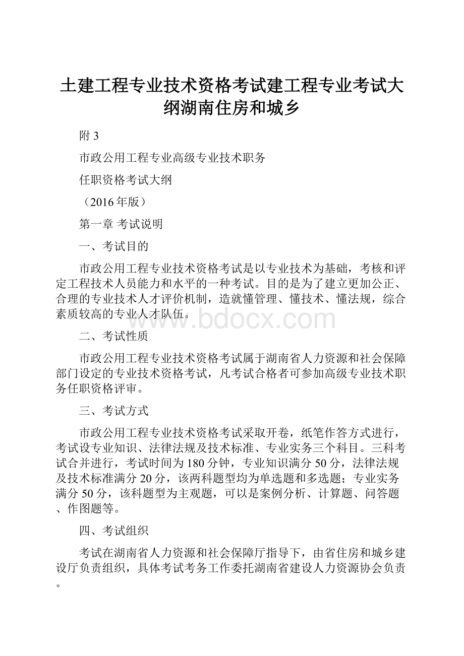 土建工程专业技术资格考试建工程专业考试大纲湖南住房和城乡.docx