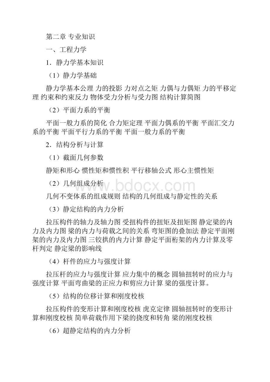 土建工程专业技术资格考试建工程专业考试大纲湖南住房和城乡.docx_第2页