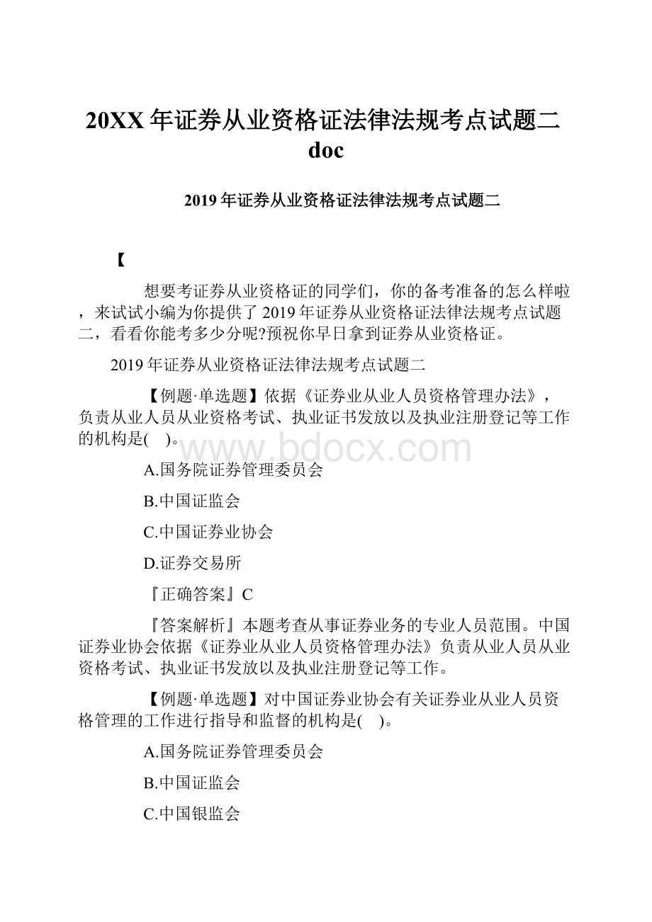 20XX年证券从业资格证法律法规考点试题二doc.docx