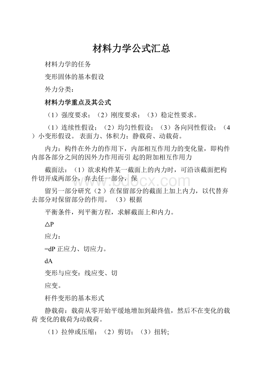 材料力学公式汇总.docx