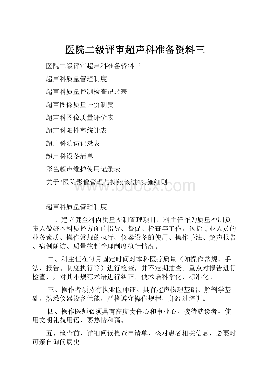 医院二级评审超声科准备资料三.docx_第1页