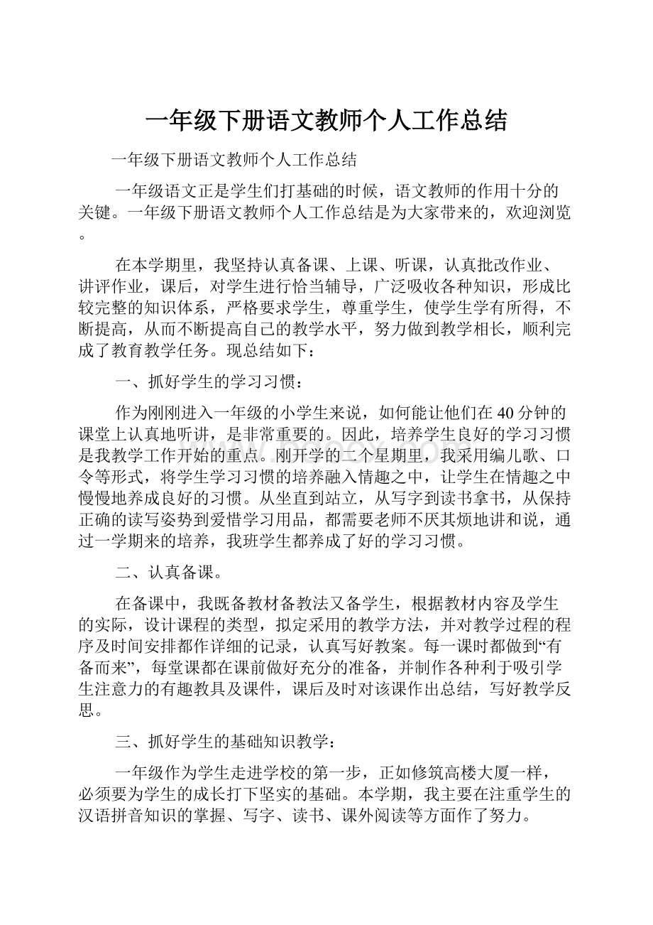 一年级下册语文教师个人工作总结.docx