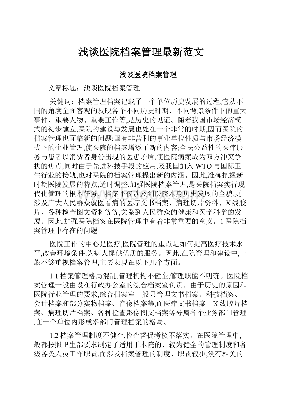 浅谈医院档案管理最新范文.docx