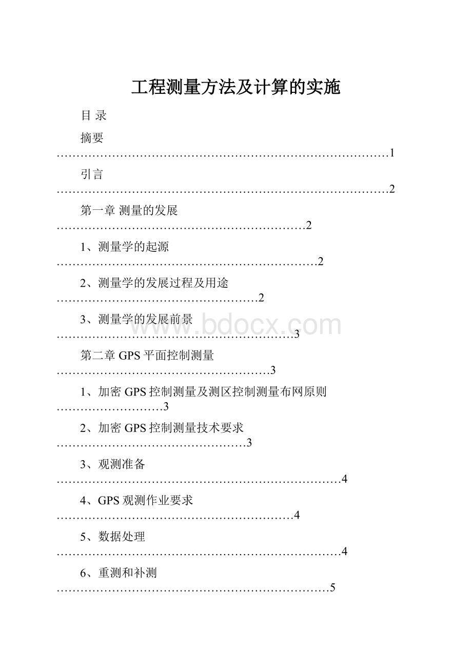 工程测量方法及计算的实施.docx