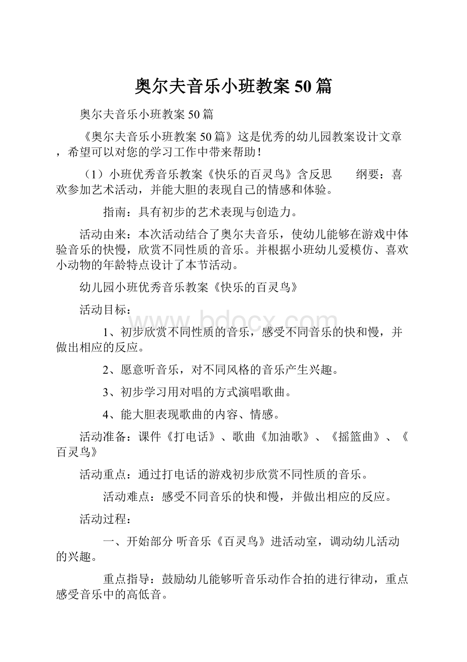 奥尔夫音乐小班教案50篇.docx