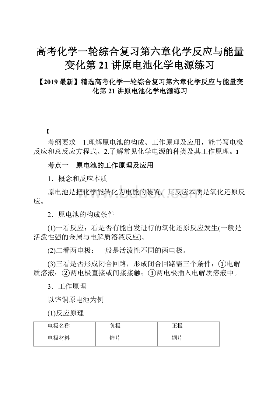 高考化学一轮综合复习第六章化学反应与能量变化第21讲原电池化学电源练习.docx