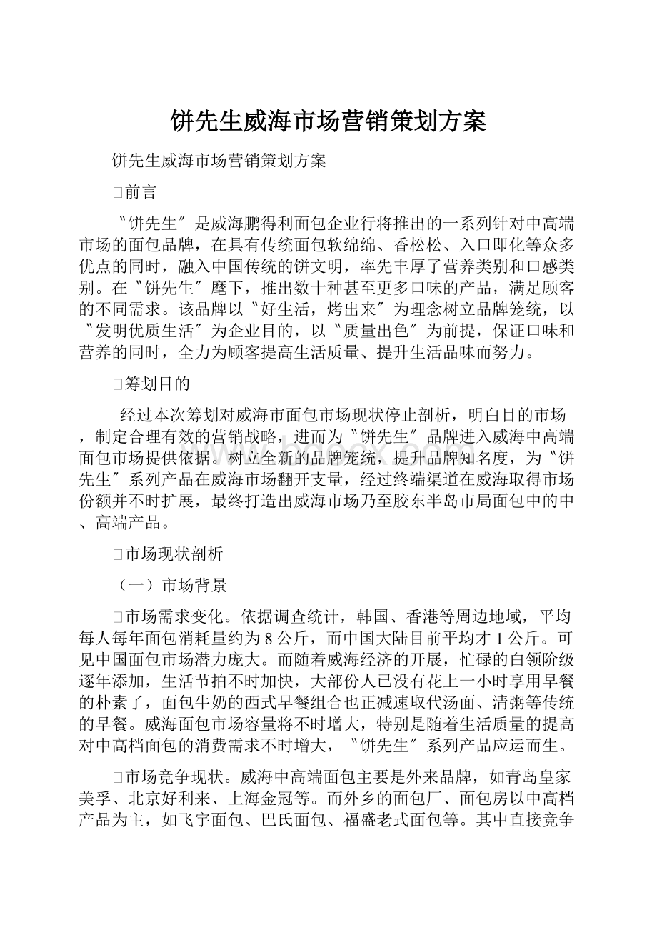 饼先生威海市场营销策划方案.docx