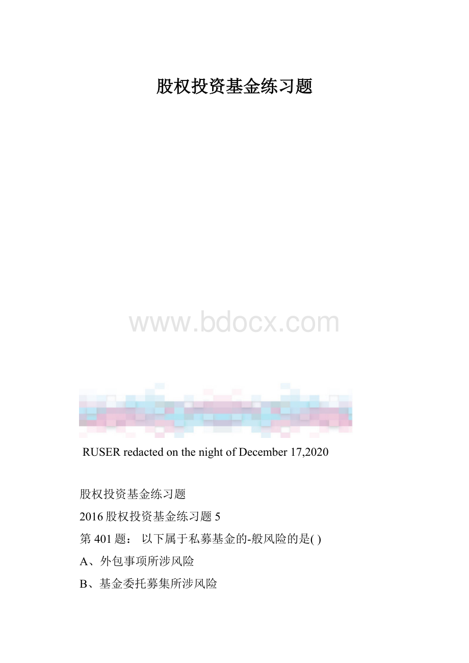 股权投资基金练习题.docx_第1页