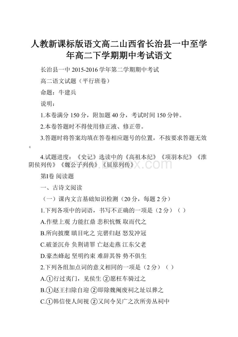 人教新课标版语文高二山西省长治县一中至学年高二下学期期中考试语文.docx