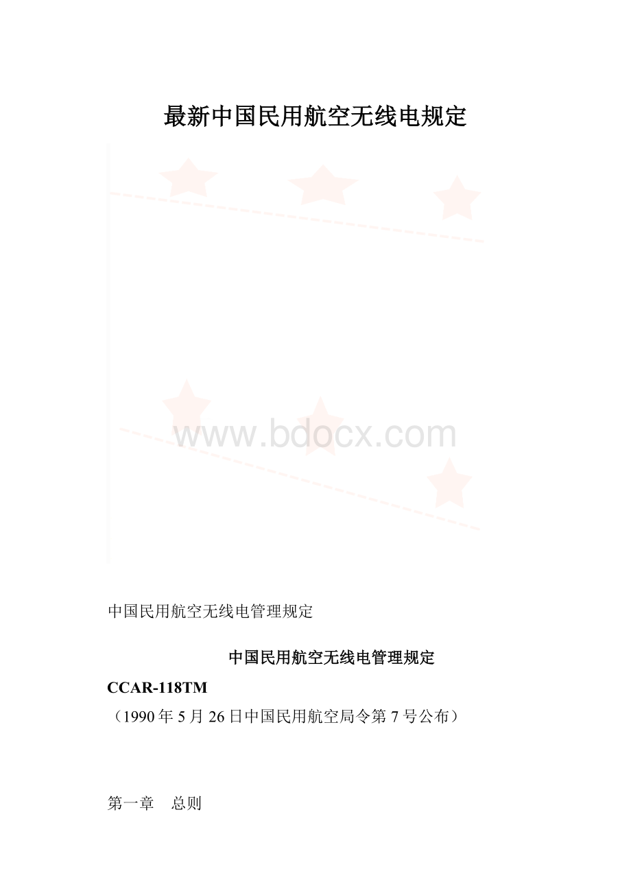 最新中国民用航空无线电规定.docx