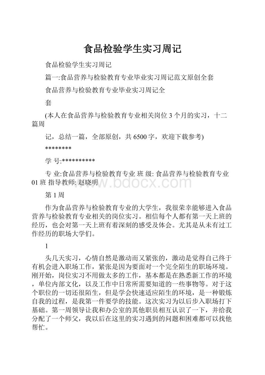 食品检验学生实习周记.docx_第1页