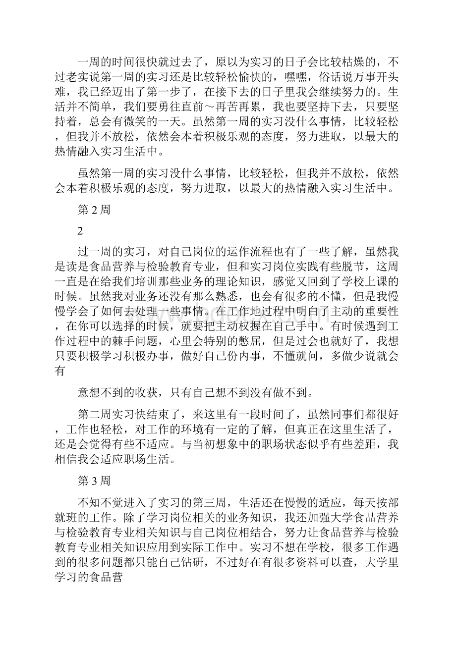 食品检验学生实习周记.docx_第2页