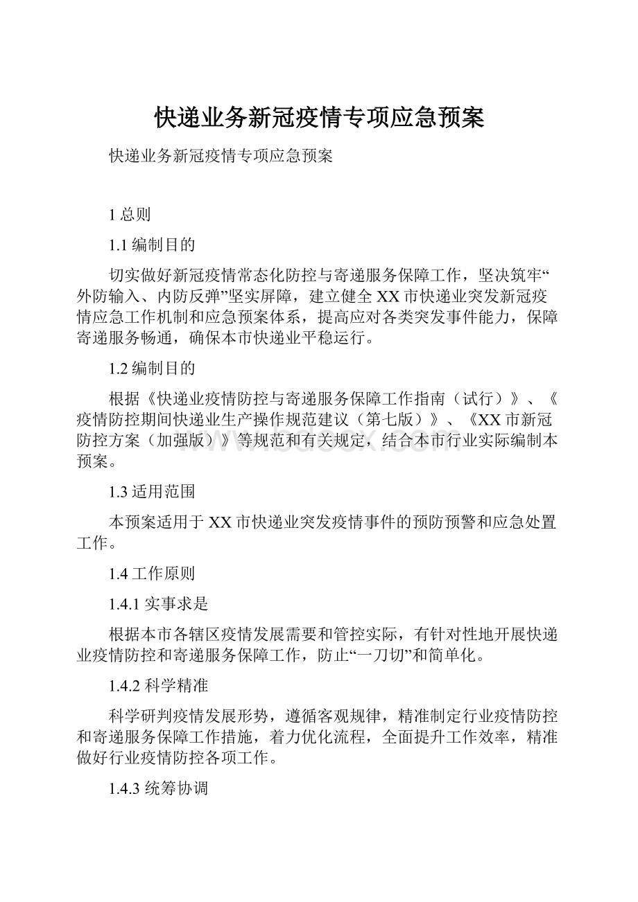 快递业务新冠疫情专项应急预案.docx