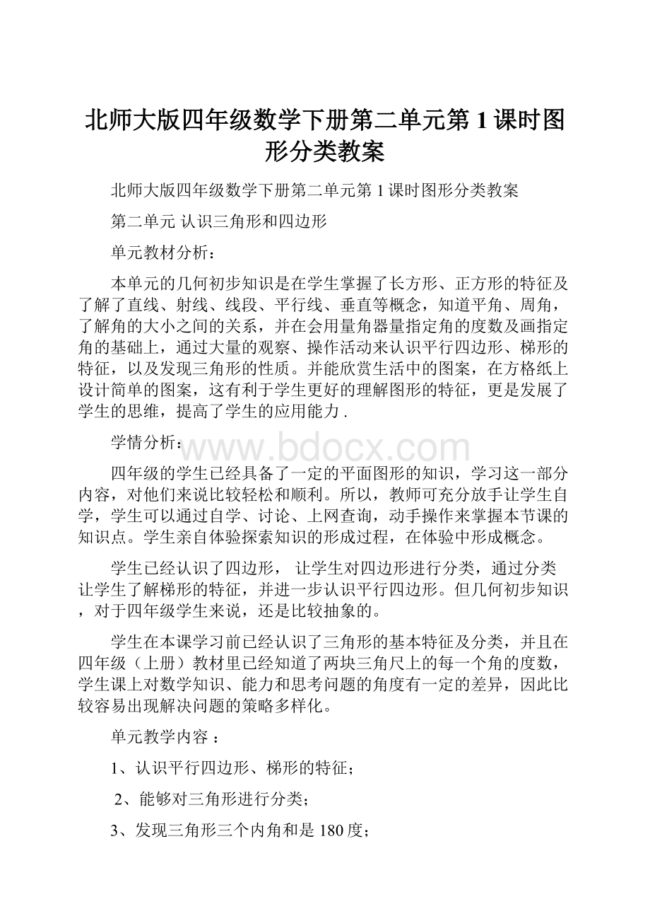 北师大版四年级数学下册第二单元第1课时图形分类教案.docx_第1页