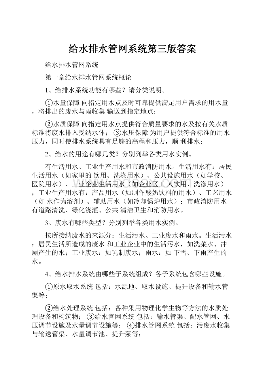 给水排水管网系统第三版答案.docx_第1页