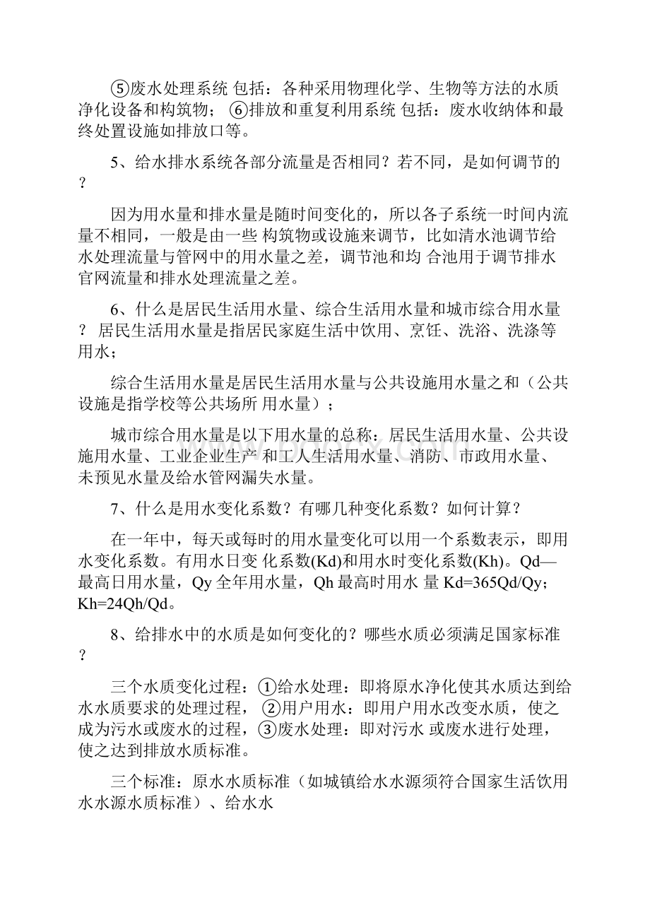 给水排水管网系统第三版答案.docx_第2页