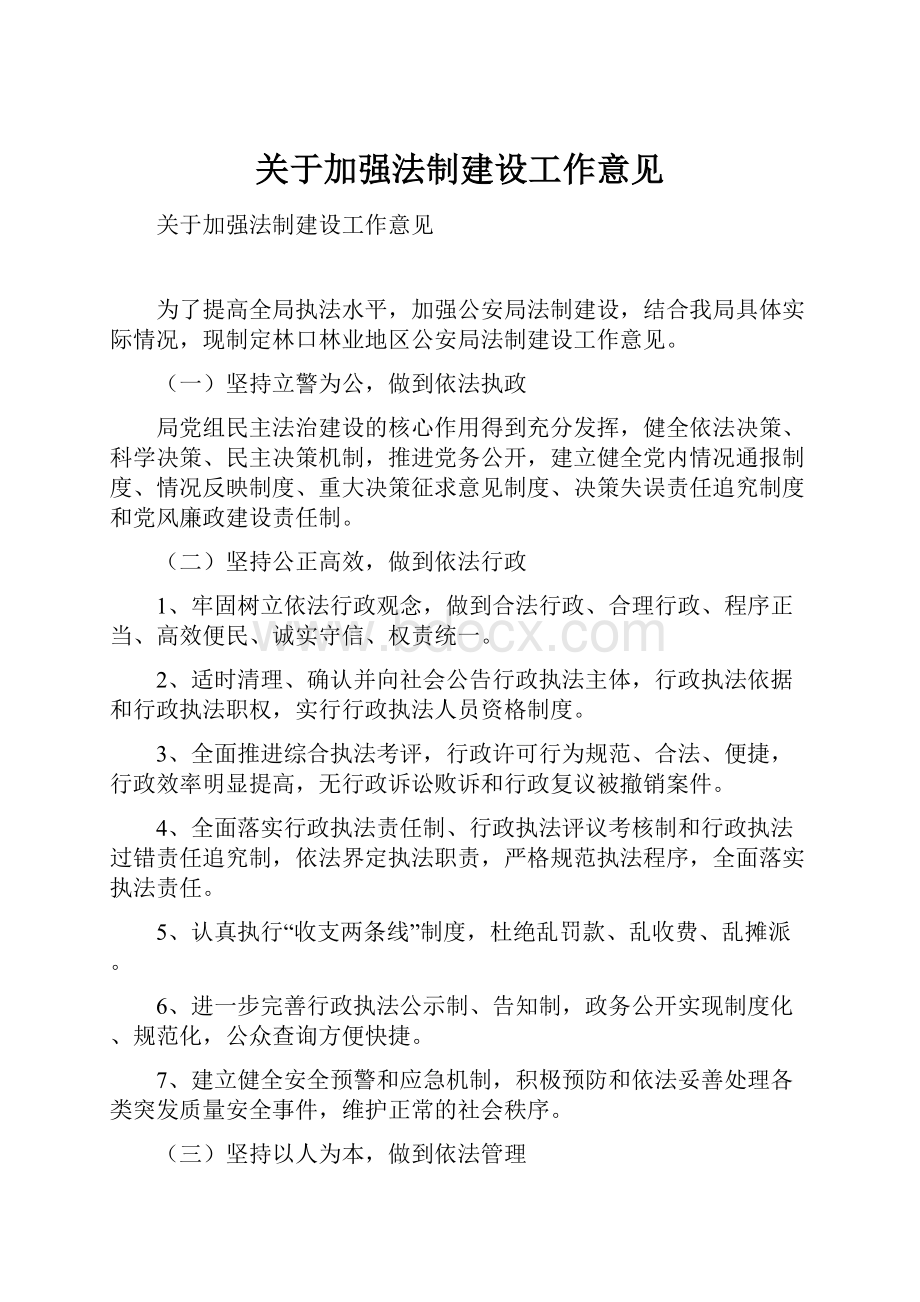 关于加强法制建设工作意见.docx