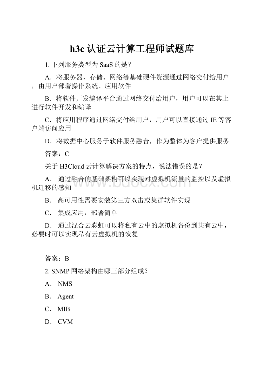 h3c认证云计算工程师试题库.docx