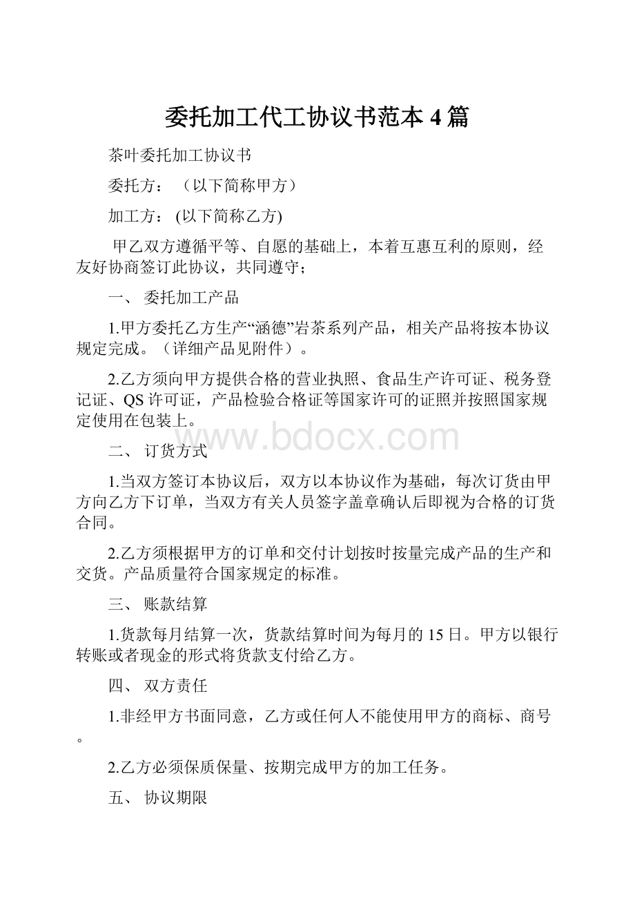 委托加工代工协议书范本4篇.docx