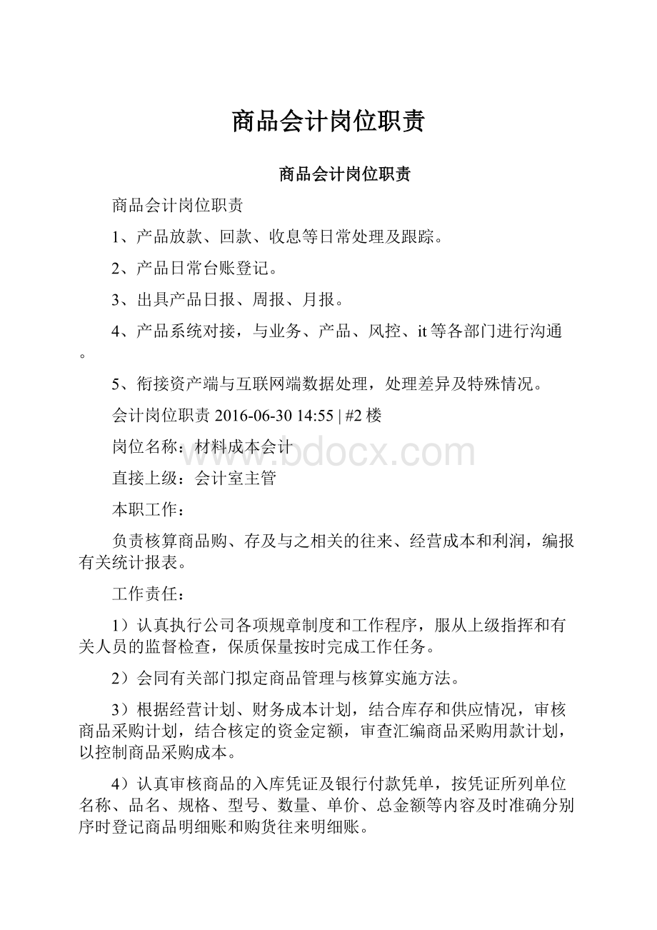 商品会计岗位职责.docx_第1页