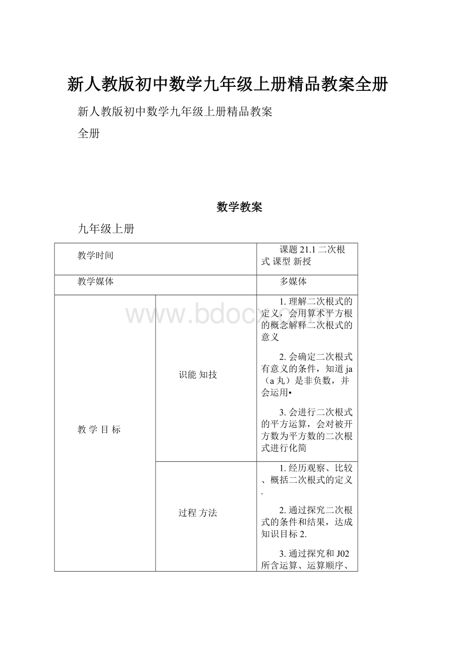 新人教版初中数学九年级上册精品教案全册.docx