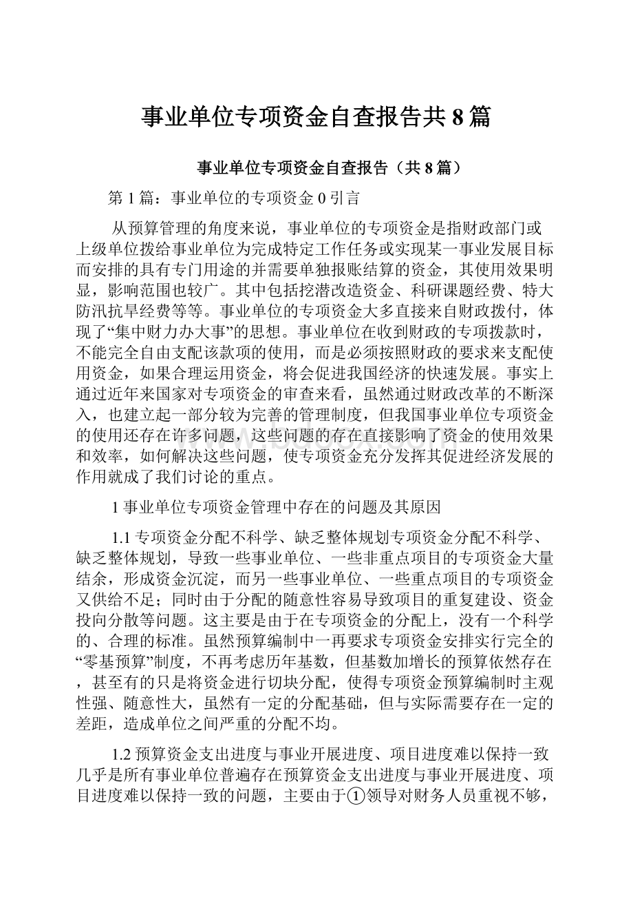 事业单位专项资金自查报告共8篇.docx_第1页