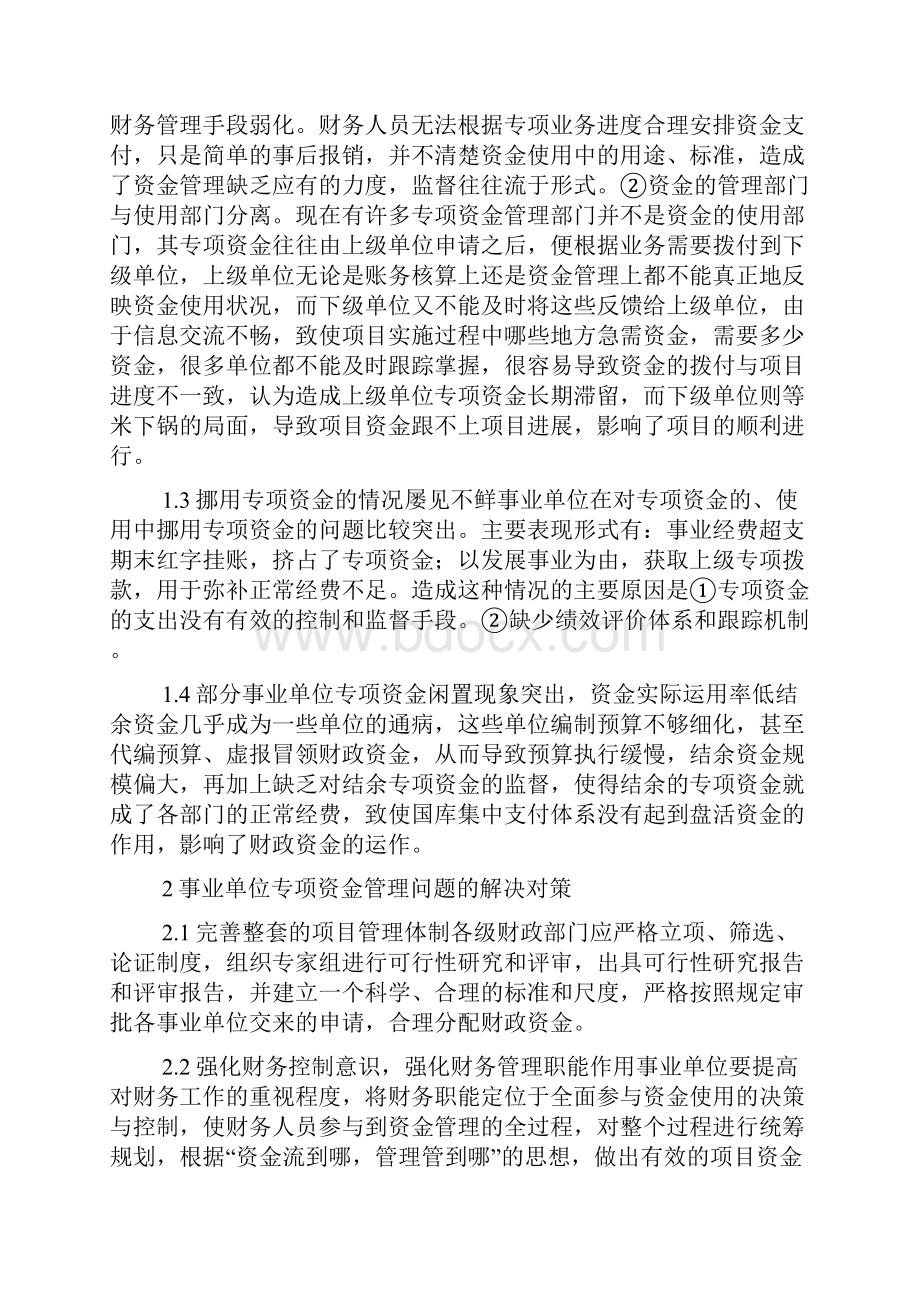 事业单位专项资金自查报告共8篇.docx_第2页