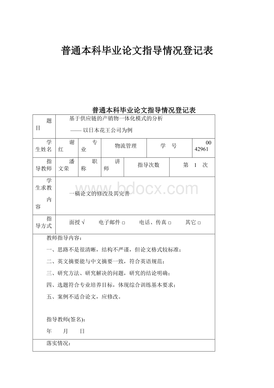 普通本科毕业论文指导情况登记表.docx